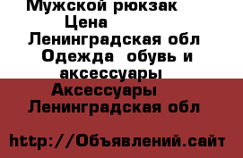 Мужской рюкзак Dc › Цена ­ 1 000 - Ленинградская обл. Одежда, обувь и аксессуары » Аксессуары   . Ленинградская обл.